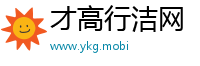 才高行洁网